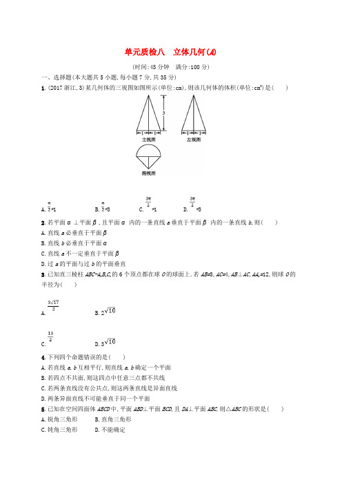 高考数学一轮复习 第八章 立体几何单元质检A 文 新人