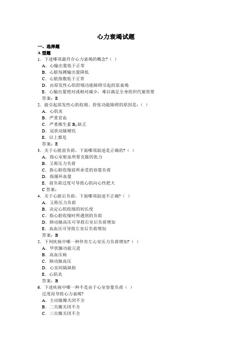 病理生理学试题库-12心功能不全-史满金