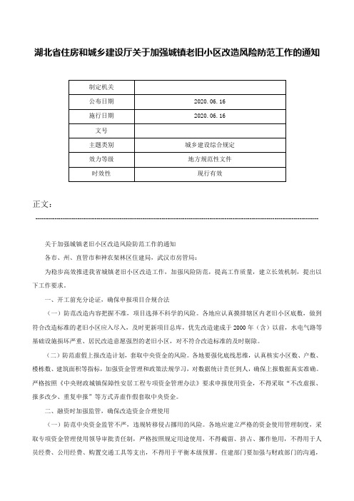 湖北省住房和城乡建设厅关于加强城镇老旧小区改造风险防范工作的通知-