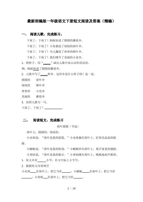 最新部编版一年级语文下册短文阅读及答案(精编)