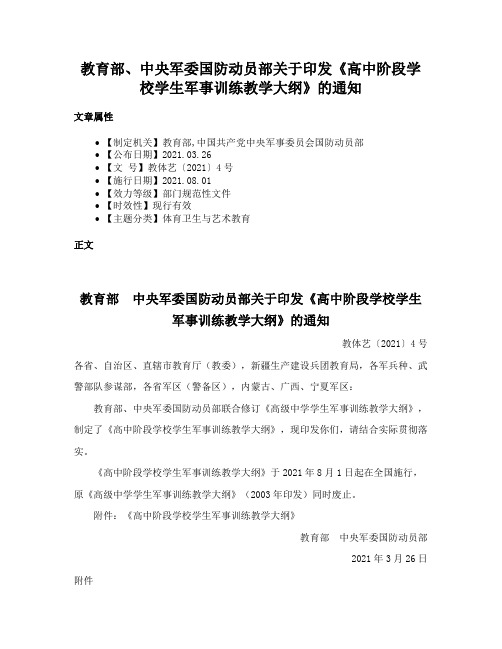 教育部、中央军委国防动员部关于印发《高中阶段学校学生军事训练教学大纲》的通知