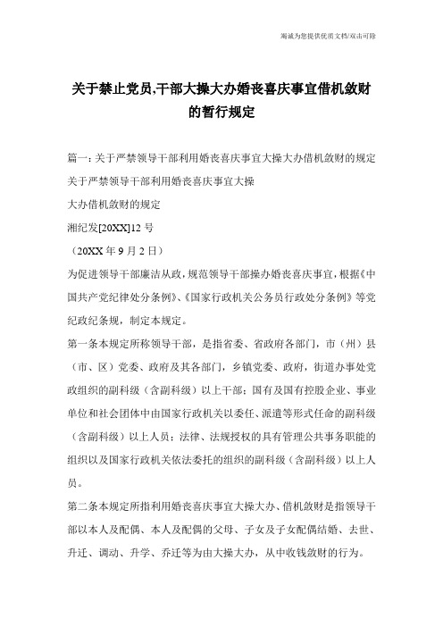 关于禁止党员,干部大操大办婚丧喜庆事宜借机敛财的暂行规定