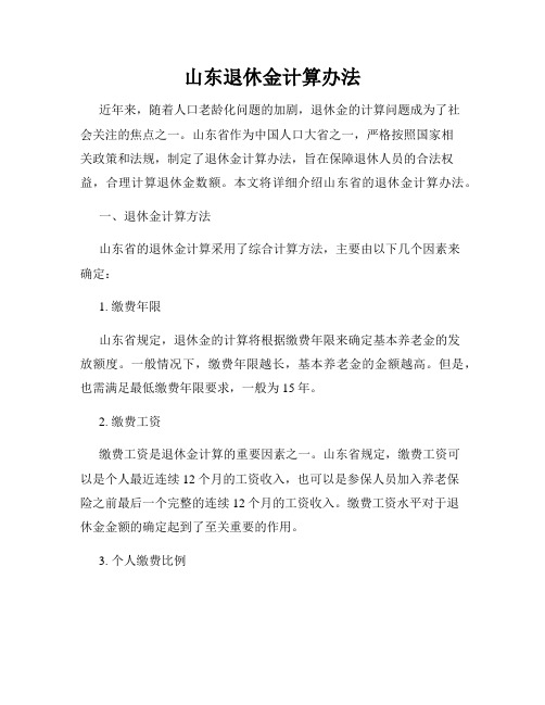 山东退休金计算办法