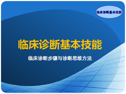 项目八 任务1 诊断步骤及临床思维方法