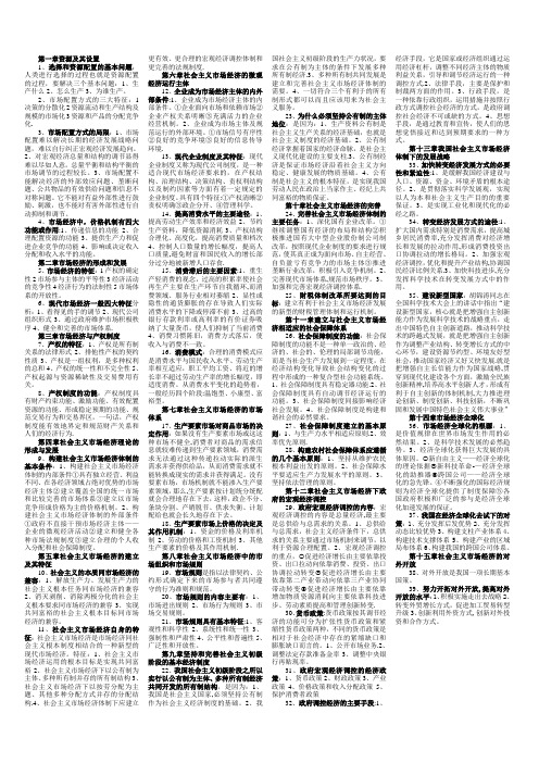 河北省委党校研究生考试课程——市场经济学-要点重点【范本模板】