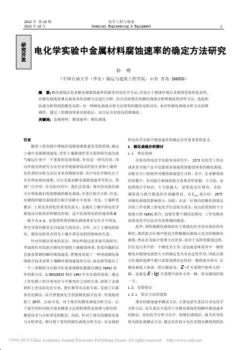 电化学实验中金属材料腐蚀速率的确定方法研究