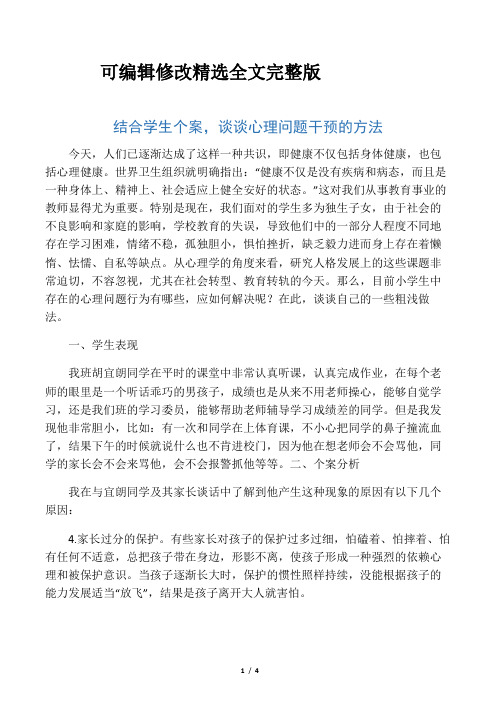 结合学生个案,谈谈心理问题干预的方法-最新教育资料精选全文