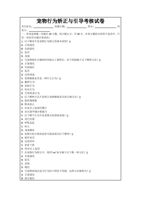 宠物行为矫正与引导考核试卷