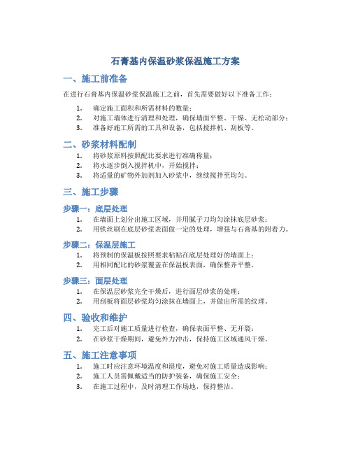 石膏基内保温砂浆保温施工方案