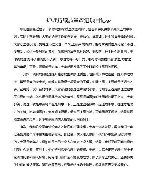 护理持续质量改进项目记录