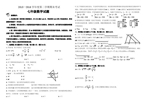 2015-2016学年度第二学期期末七年级数学试卷网络