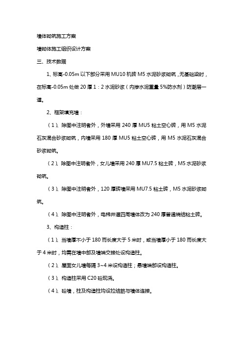 墙体砌筑施工方案 Microsoft Word 文档