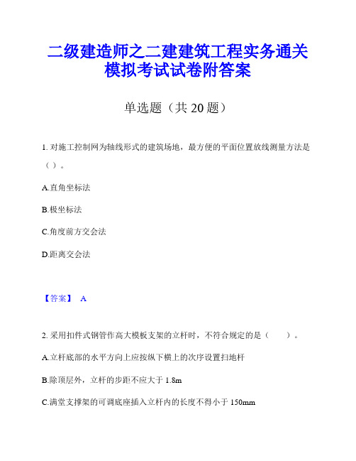 二级建造师之二建建筑工程实务通关模拟考试试卷附答案