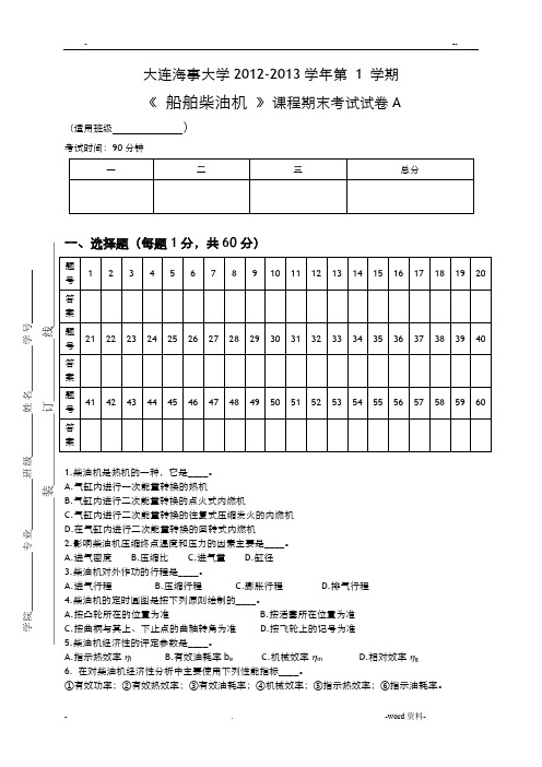 船舶柴油机期末试卷A