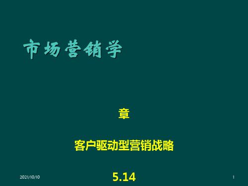 市场营销学第六章_客户驱动型营销战略