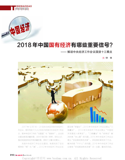 2018年中国国有经济有哪些重要信号？  