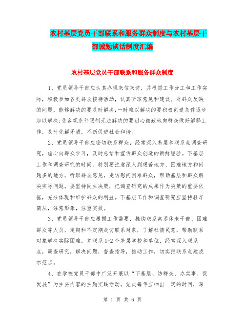 农村基层党员干部联系和服务群众制度与农村基层干部诫勉谈话制度汇编