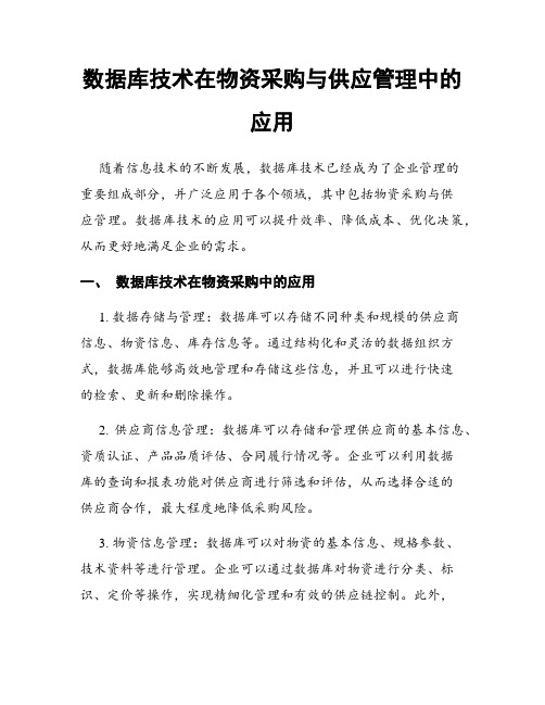 数据库技术在物资采购与供应管理中的应用