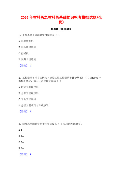 2024年材料员之材料员基础知识模考模拟试题(全优)