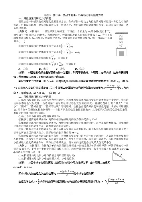 第3章  第5讲  热点专题：巧解动力学问题的方法--基础