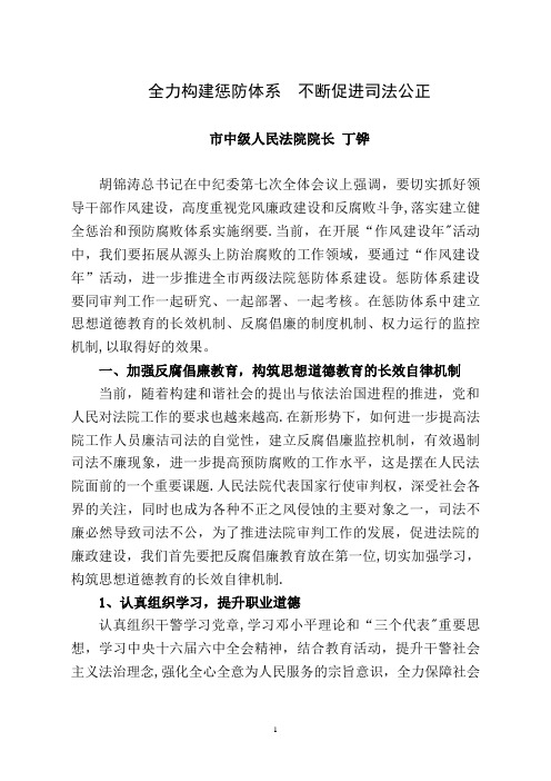 全力构建惩防体系不断促进司法公正.