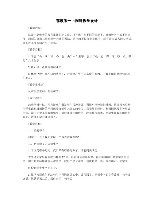 鄂教版一上闹钟教学设计