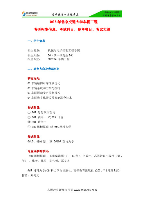 2018年北京交通大学车辆工程考研招生信息、考试科目、参考书目、考试大纲-新祥旭考研