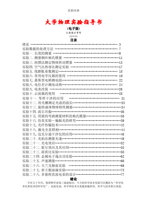 大学物理实验指导书(电子版)