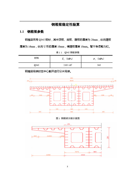 钢箱梁稳定性验算讲解