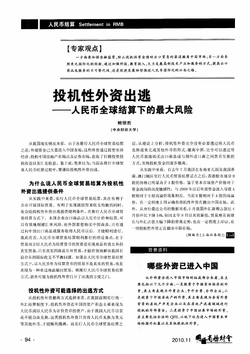 投机性外资出逃——人民币全球结算下的最大风险