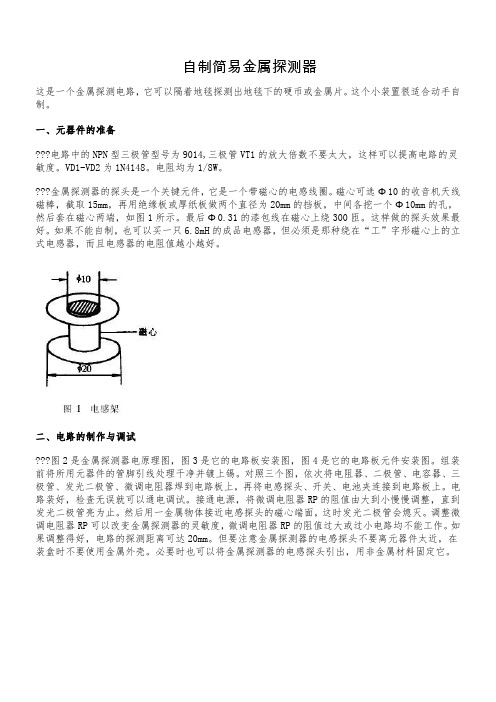 自制简易金属探测器