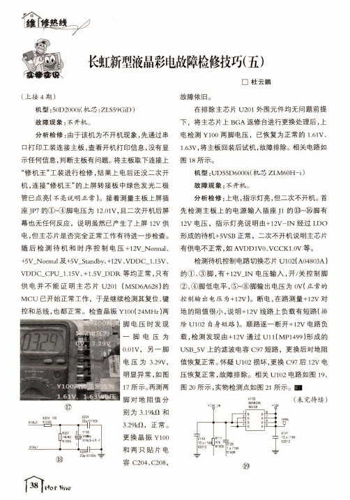 长虹新型液晶彩电故障检修技巧(五)