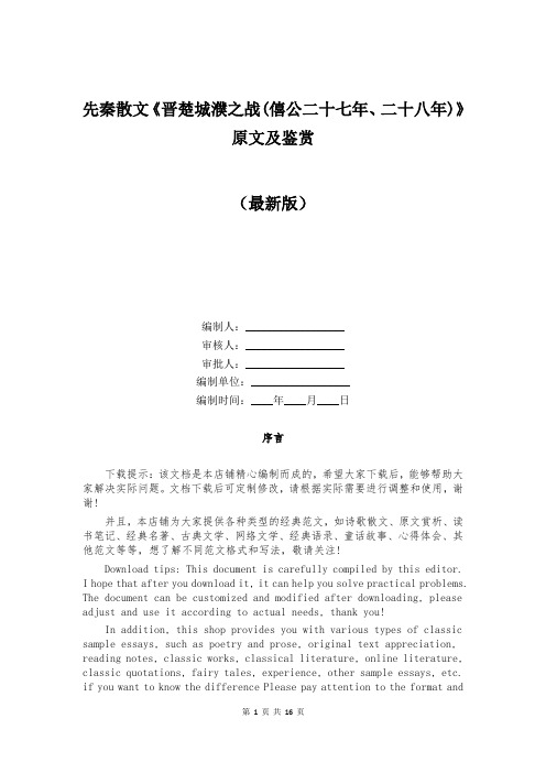 先秦散文《晋楚城濮之战(僖公二十七年、二十八年)》原文及鉴赏