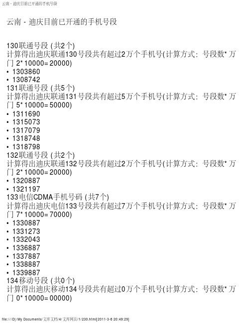 云南 - 迪庆目前已开通的手机号段