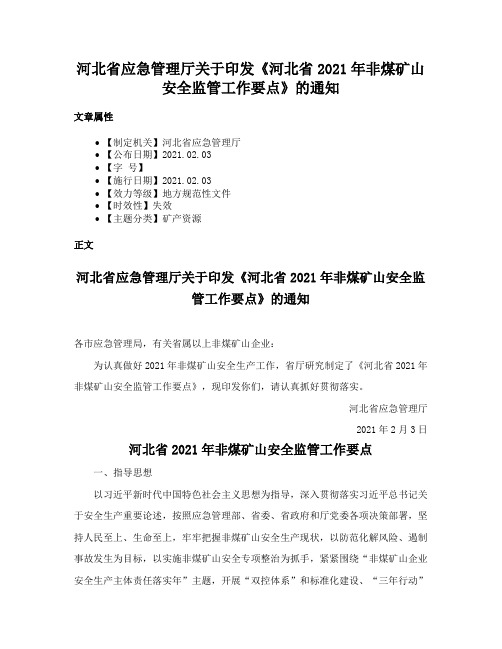 河北省应急管理厅关于印发《河北省2021年非煤矿山安全监管工作要点》的通知