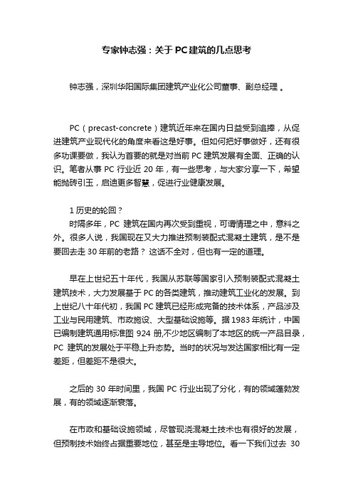 专家钟志强：关于PC建筑的几点思考