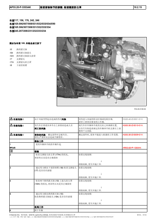 2015奔驰GLA220全车维修手册33-20车轮导向系统