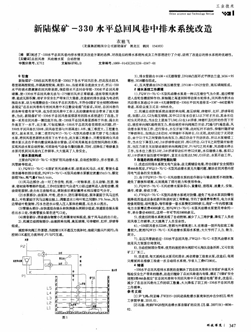 新陆煤矿-330水平总回风巷中排水系统改造