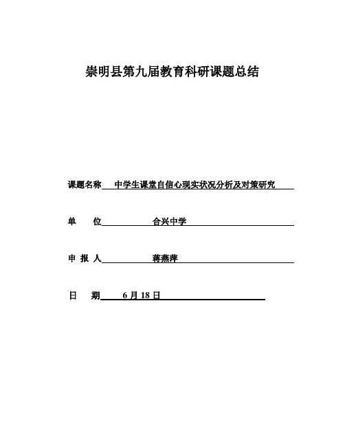 中学生课堂自信心的现状分析及对策研究应用的结题报告