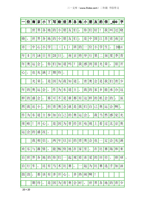 二年级书信作文：一位南京小丫写给世界各地小朋友的信_600字