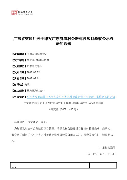 广东省交通厅关于印发广东省农村公路建设项目验收公示办法的通知