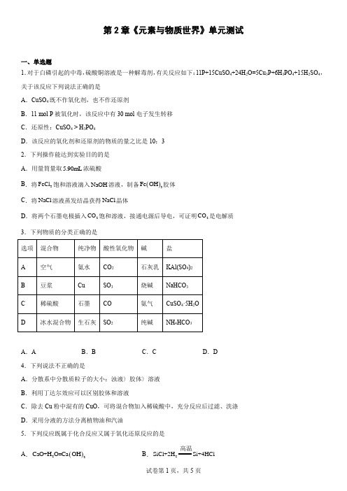 第2章  元素与物质世界  单元测试-高一上学期化学鲁科版(2019)必修第一册