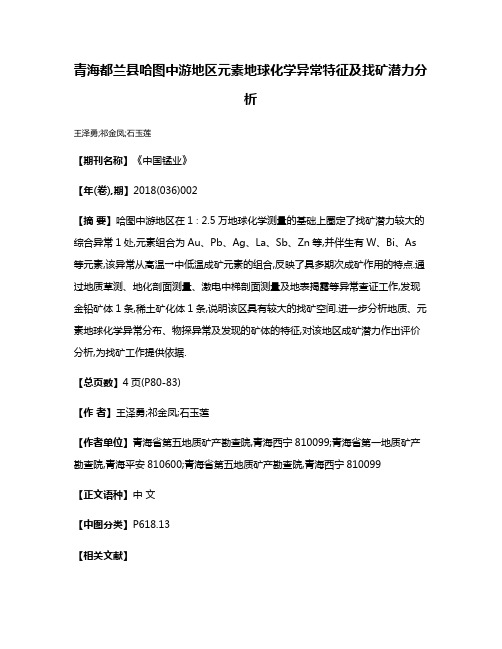 青海都兰县哈图中游地区元素地球化学异常特征及找矿潜力分析