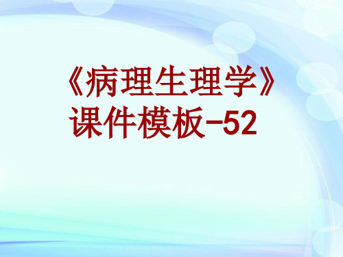 病理生理学课件模板-052(共59)