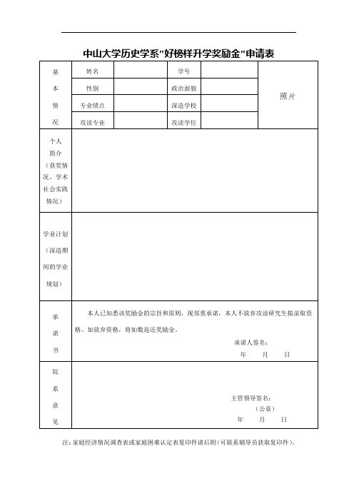 中山大学历史学系＂好榜样升学奖励金＂申请表