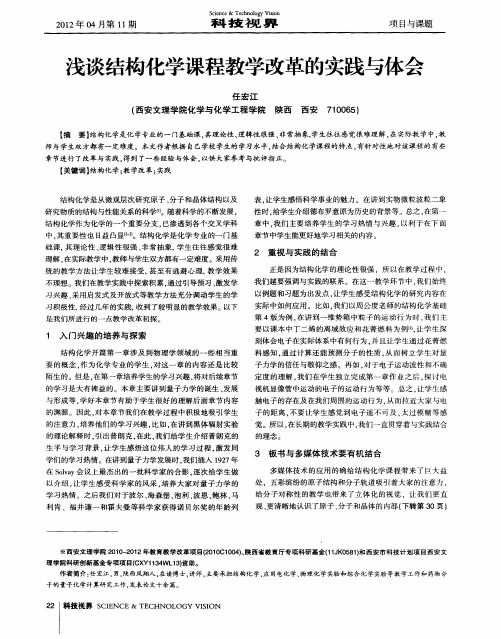 浅谈结构化学课程教学改革的实践与体会