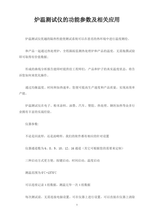 炉温测试仪的功能参数及相关应用