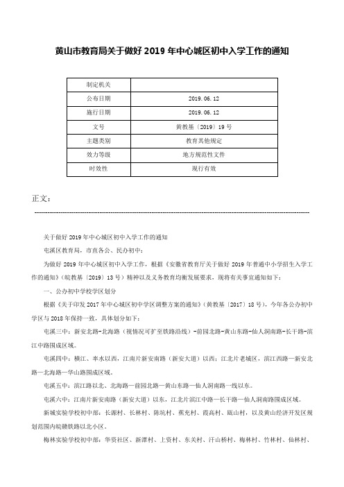 黄山市教育局关于做好2019年中心城区初中入学工作的通知-黄教基〔2019〕19号