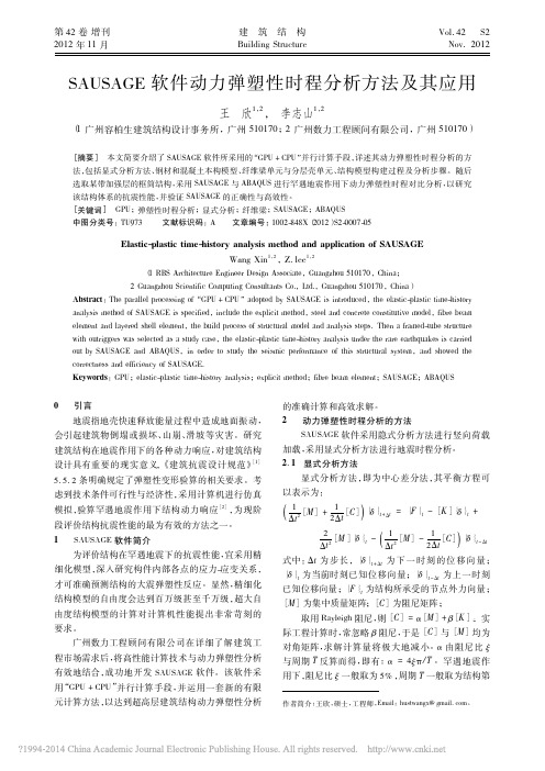 SAUSAGE软件动力弹塑性时程分析方法及其应用