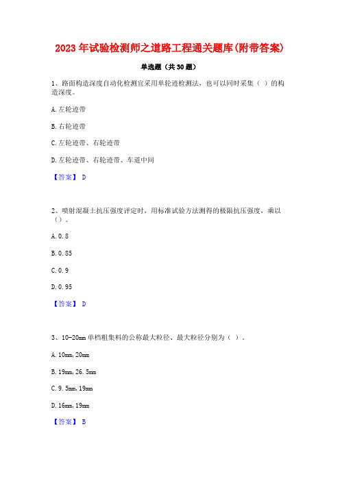 2023年试验检测师之道路工程通关题库(附带答案)